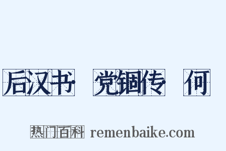 后汉书·党锢传·何颙是什么意思的图片